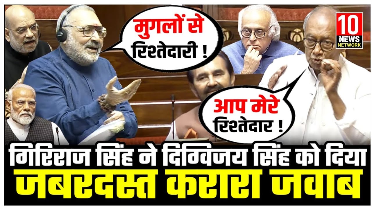 Giriraj Singh ने Digvijay Singh को दिया जबरदस्त करारा जवाब 