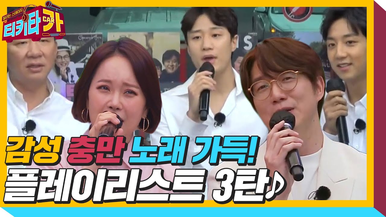 [스페셜] 감성 충만 노래 가득! ♬티키타카 플레이리스트 3탄♬ㅣ티키타카(tikitacar)ㅣSBS ENTER.