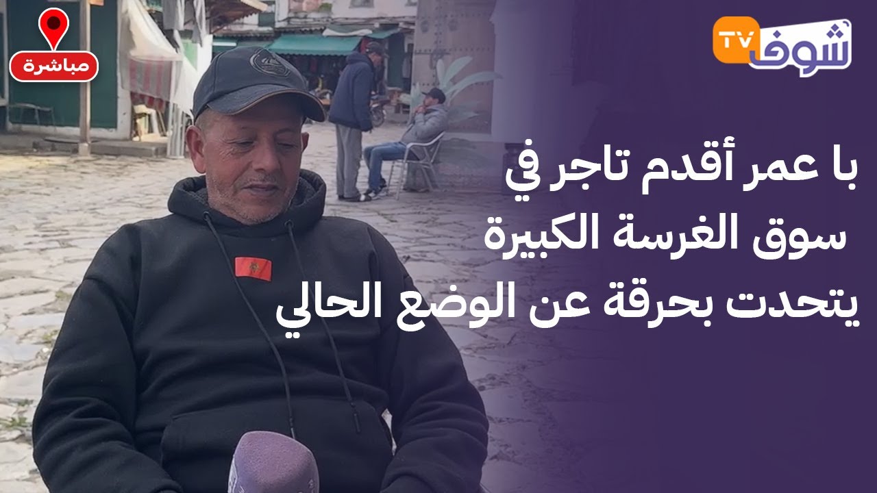 من تطوان : با عمر يتحدت بحرقة عن الوضع الحالي والحلول لإعادة إحياء النشاط الاقتصادي بالسوق من جديد