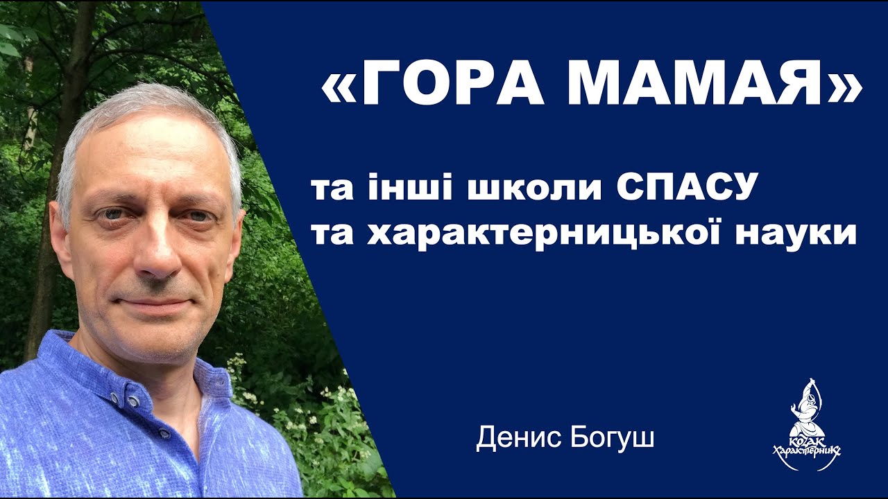 ГОРА МАМАЯ та інші школи Спасу від Дениса Богуша