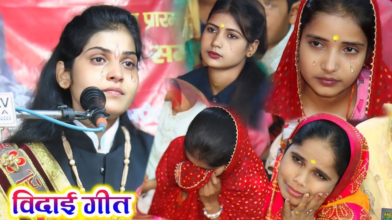 #विदाई_गीत