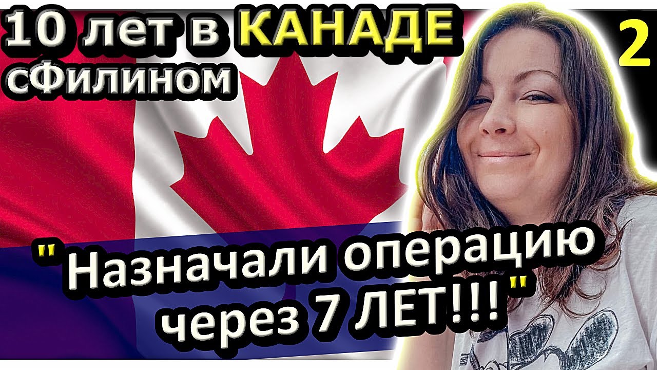 [Часть 2] Почему ВСЯ СЕМЬЯ разочаровалась в КАНАДЕ и вернулась в РОССИЮ #иммиграция #сфилином