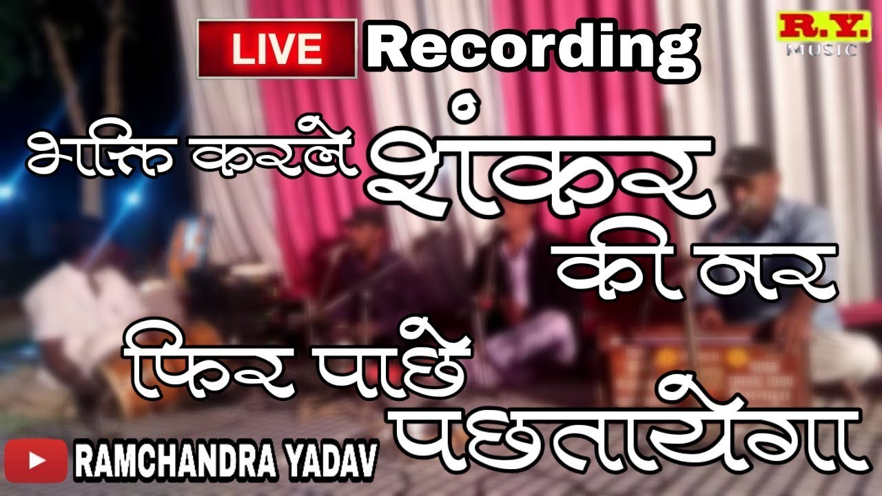 Bhagti karle shankar ki fir pache pachtayega|LIVE RECORDING|RAMCHANDRA YADAV