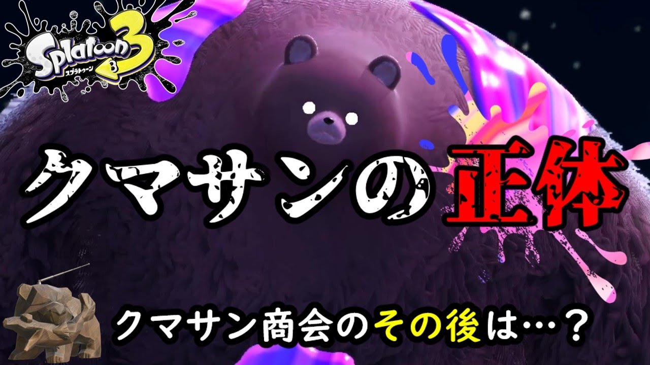 【スプラトゥーン3】クマサンの正体！その後のクマサン商会は？【考察】