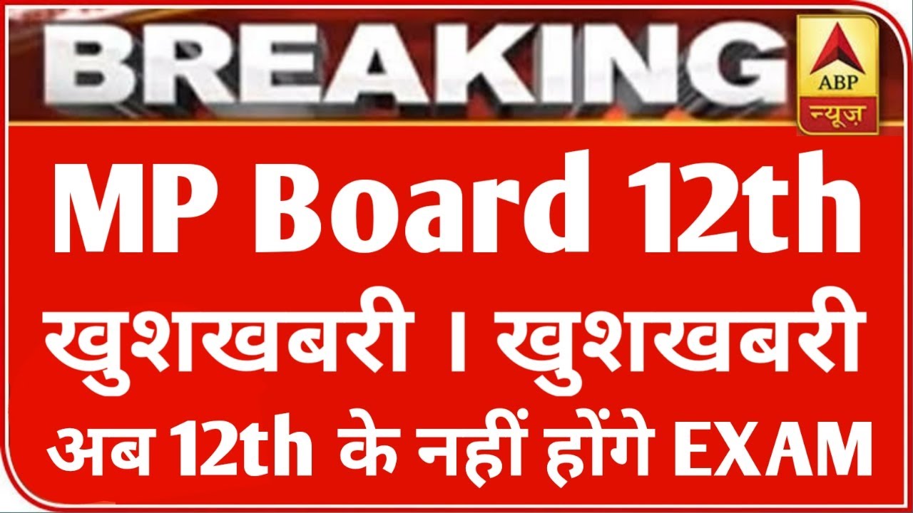 MP 12th बोर्ड परीक्षा 2021 बड़ी खबर | MP Board Exam 2021 Latest News | MP Board 12th new time table