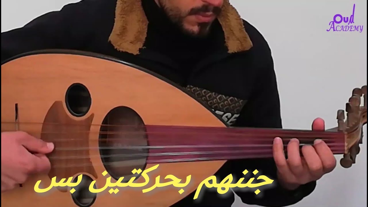 #احترف العود وتميز بحركتين فقط