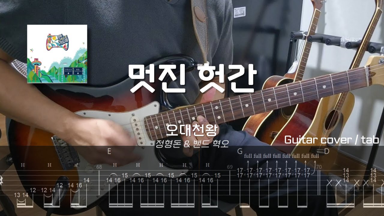 오대천왕(정형돈&밴드 혁오) - 멋진 헛간 / Guitar cover, Tab / 일렉기타 타브악보