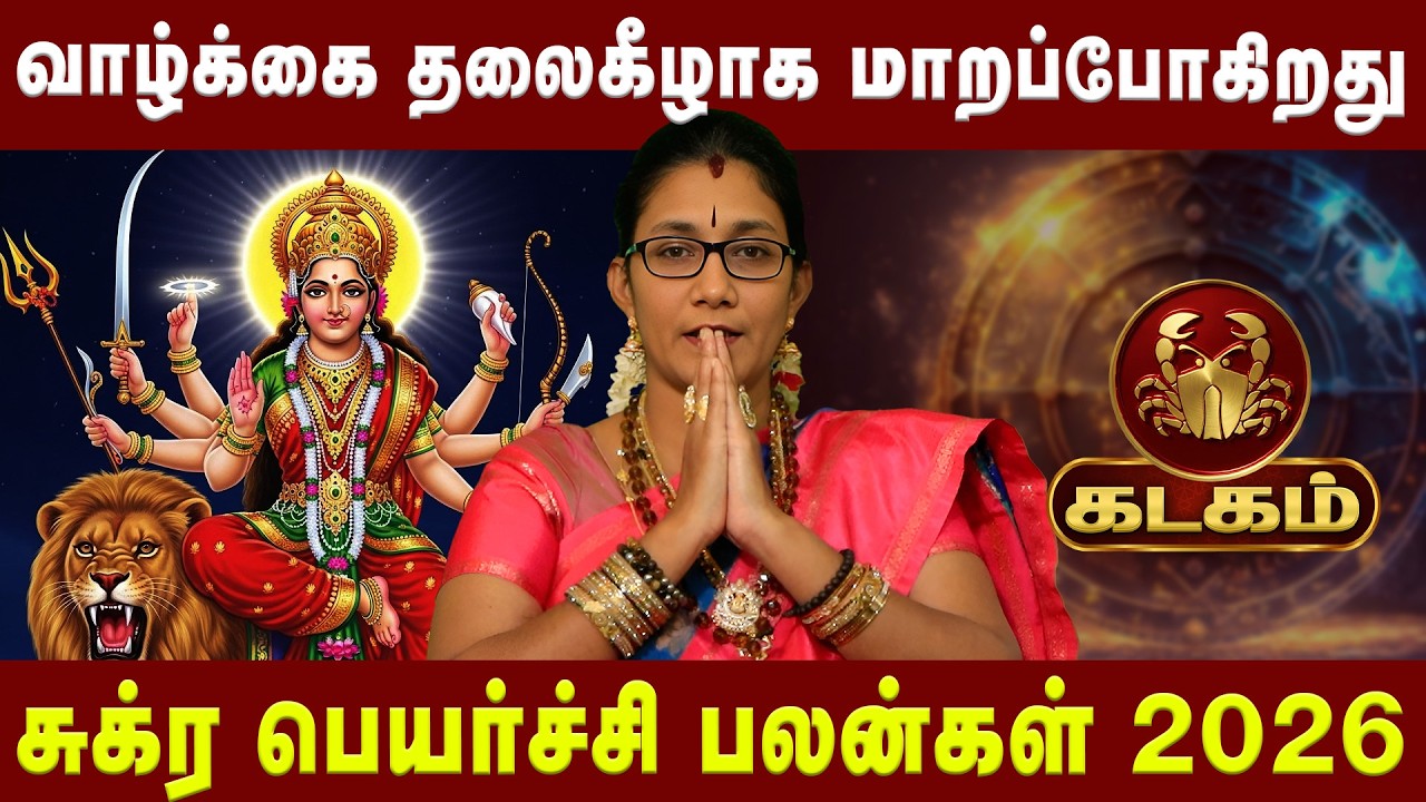 கடகம்  - வாழ்க்கை தலைகீழாக மாறப்போகிறது kadagam | AstrologerDr.Astro Poorna | Astro Divine