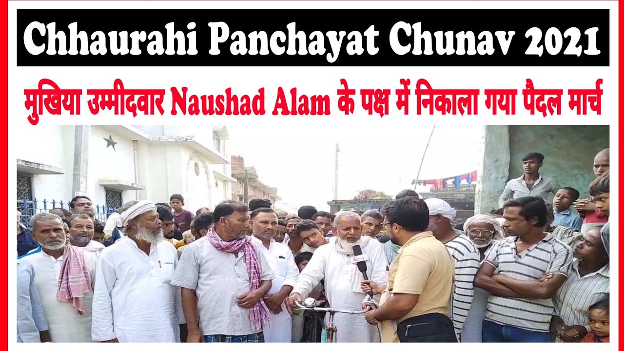 Chhaurahi पंचायत के मुखिया उम्मीदवार Naushad Alam के पक्ष में निकाला गया पैदल मार्च | Bihar Chunav