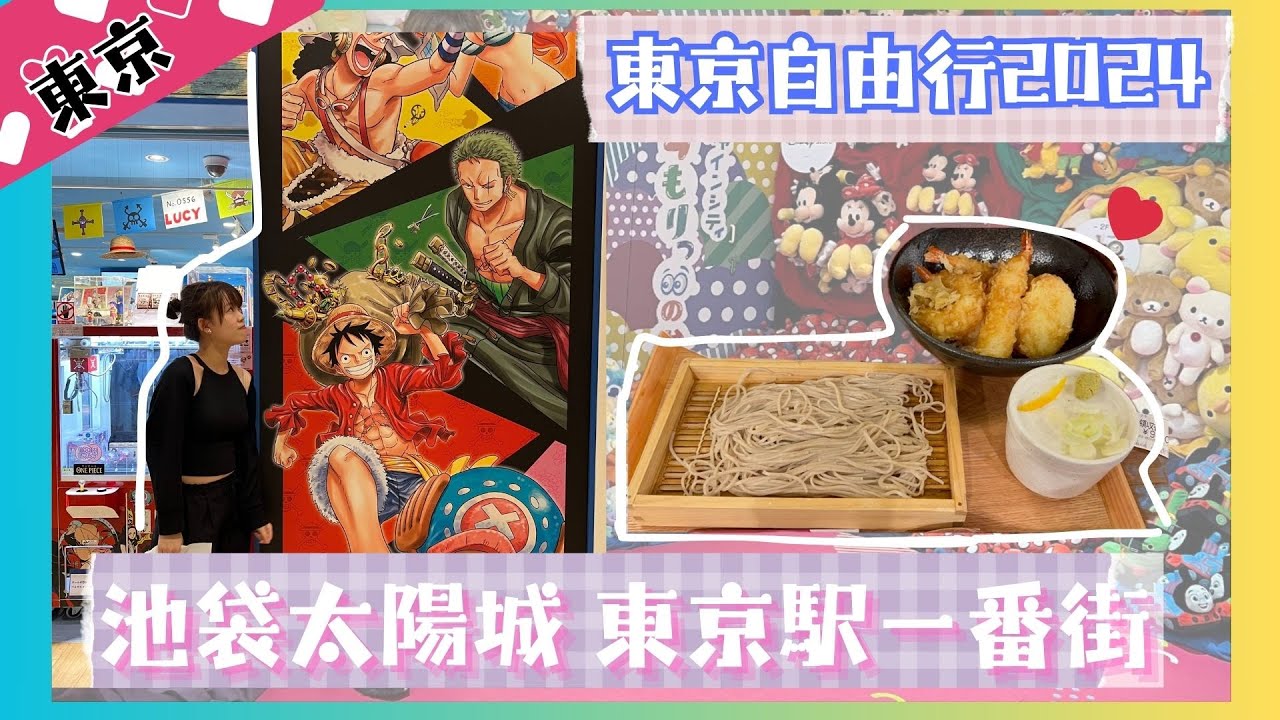 東京之旅2024｜池袋太陽城  東京駅一番街 ONEPIECE MIGEWARA STORE Bandai扭蛋森林