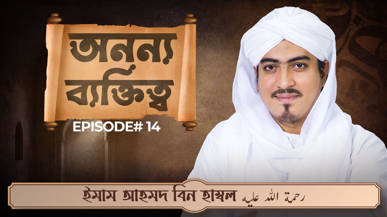 ইমাম আহমদ বিন হাম্বল رحمة الله عليه┇অনন্য ব্যক্তিত্ব Ep#14┇The Greatest Personality┇Naim Attari