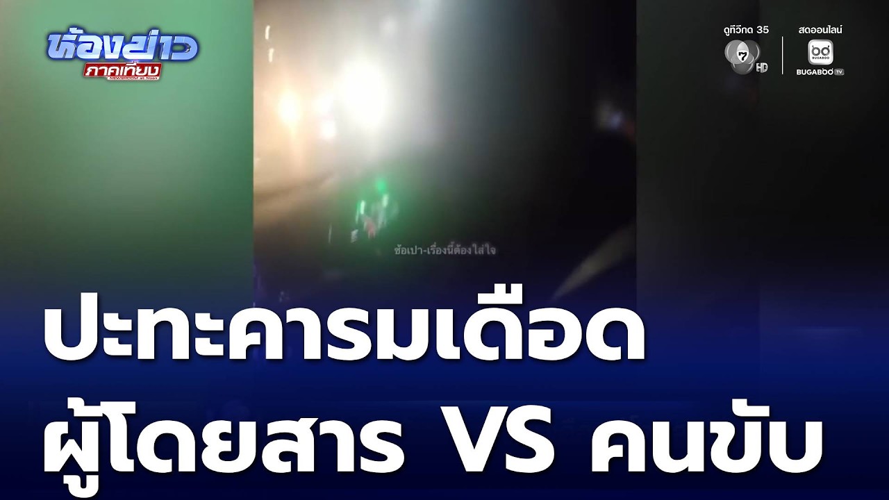 สาวขับรถยนต์รับจ้าง ปะทะคารมเดือดผู้โดยสาร | ห้องข่าวภาคเที่ยง