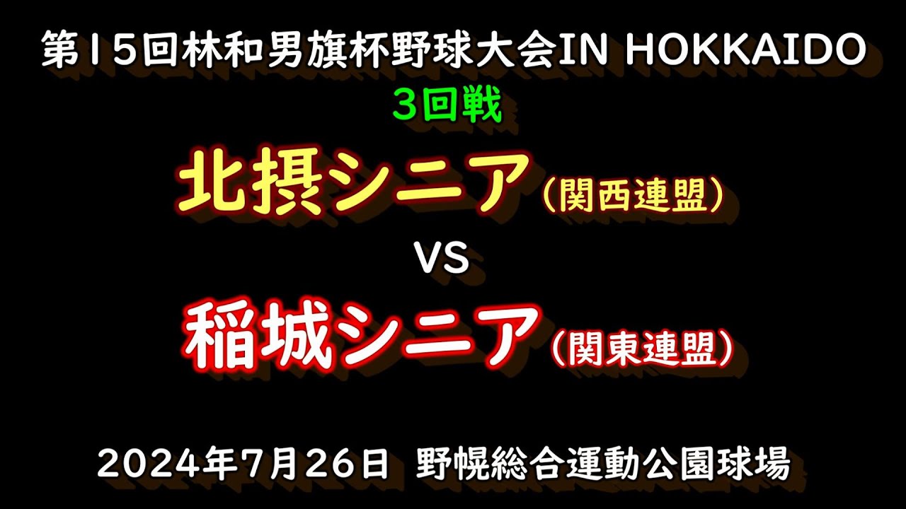 【リトルシニア】　北摂シニア（関西連盟）　VS　稲城シニア（関東連盟）　第15回林和男旗杯野球大会　3回戦　202４年7月26日
