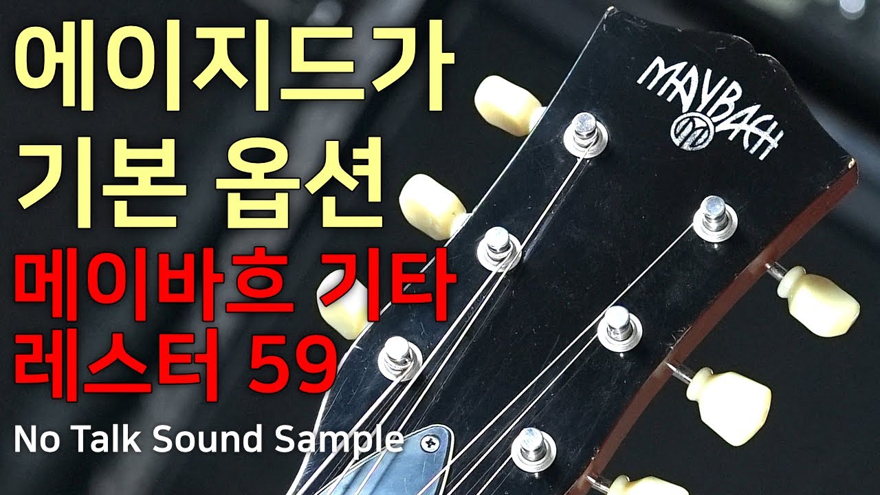 메이바흐 레스터 59 모델 정마토 기타시연! Maybach Lester 59