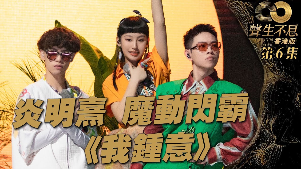 聲生不息 第6集丨炎明熹、魔動閃霸活力演繹《 我鍾意 》丨港樂丨梁詠琪丨廣東歌丨粵語歌丨綜藝丨純享版