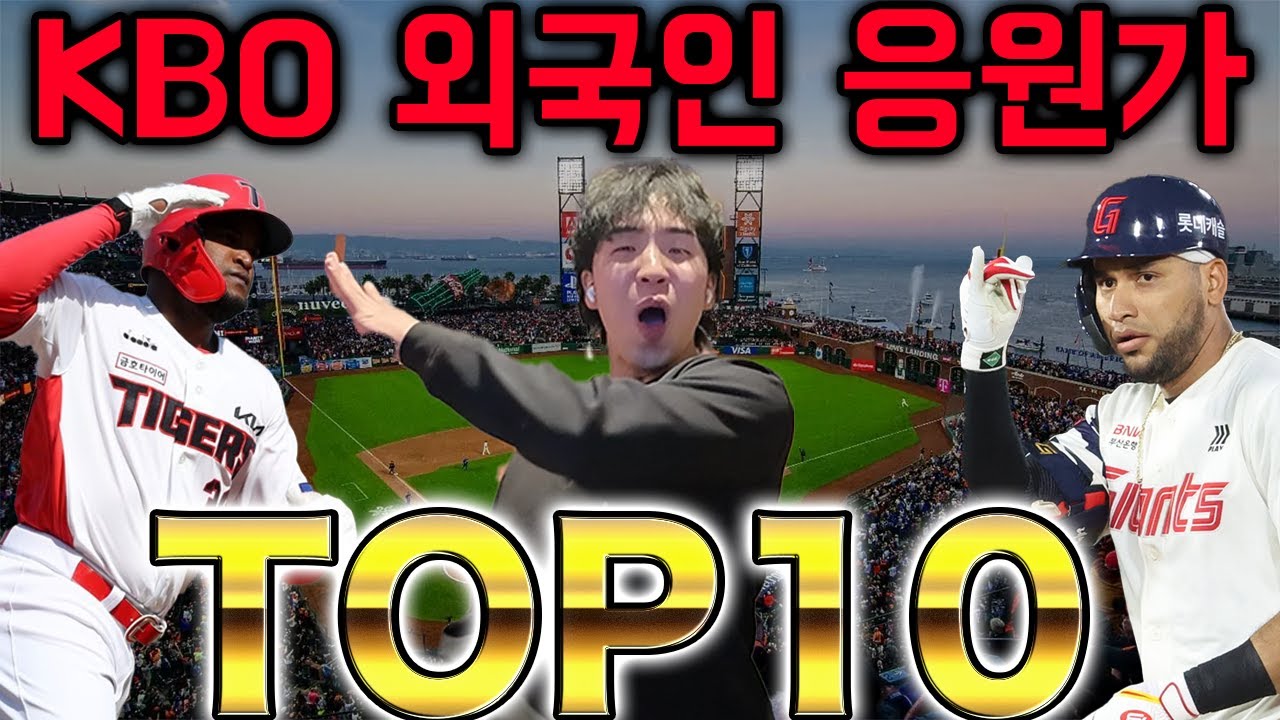 【열창】역대 KBO 외국인 응원가 TOP10