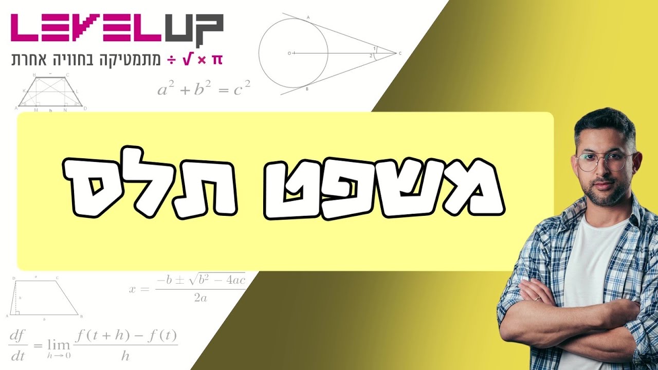 משפט תלס #תלס #גיאומטריה #משולש