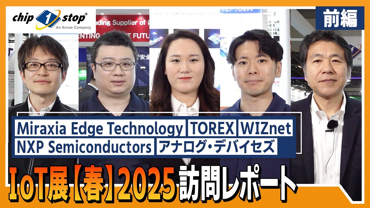【IoT・エッジ コンピューティングEXPO2025 訪問レポート】NXP Semiconductors、Miraxia、WIZnet、アナログ・デバイセズ、TOREXの展示製品をご紹介【前編】