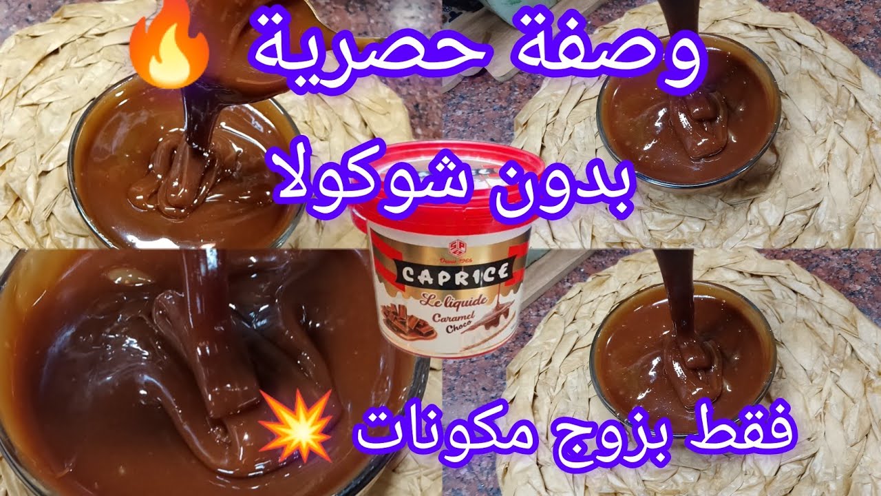 توفيا كابريس🔥  فقط بزوج مكونات  بدون شوكولا ❌ بدون زبدة ❌بدون مايزينة ❌ بدون حليب ❌ بدون كريمة سائلة