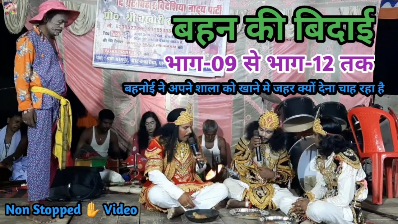 भाग-9 से भाग-12 तक | बहन की विदाई | बहनोई ने अपने शाला को खाना में जहर क्यों देना चाहता है