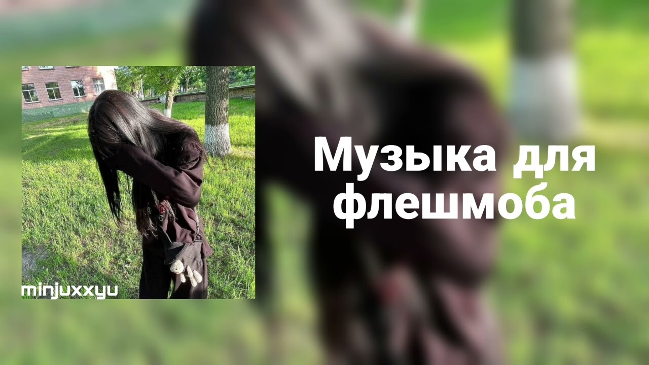 🌙Музыка для флешмоба🌙