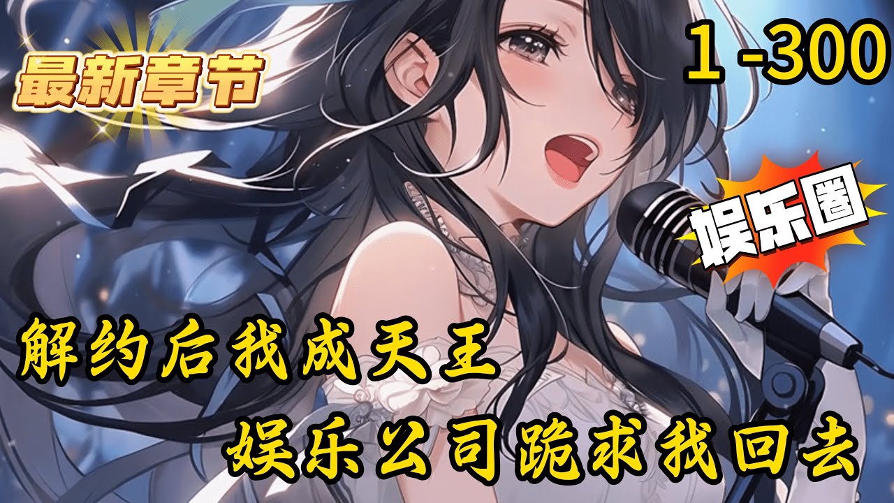 《解约后我成天王，娱乐公司跪求我回去》1 -300 连载 被公司解约，失去了成团出道的机会，但重生的我，带着那么多记忆，一定会成为娱乐天王！