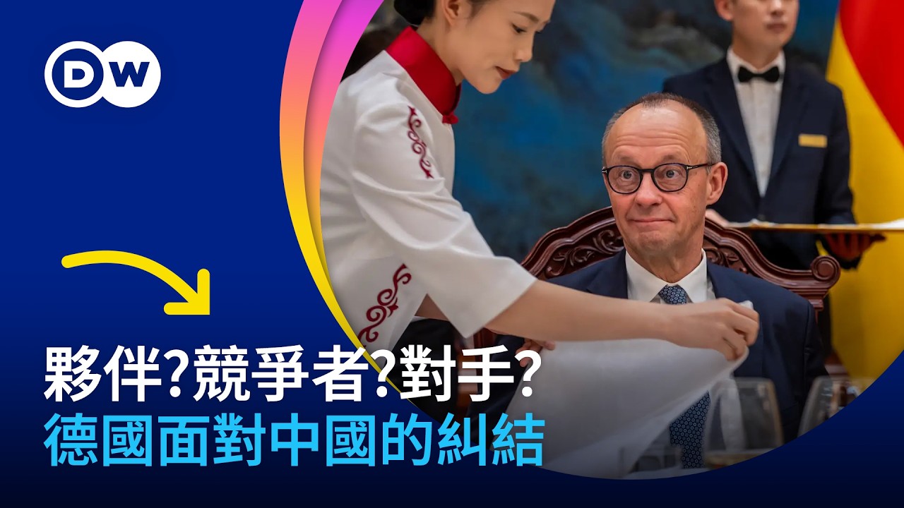 夥伴、競爭者、對手：德國面對中國為何糾結？| DW一看你就懂