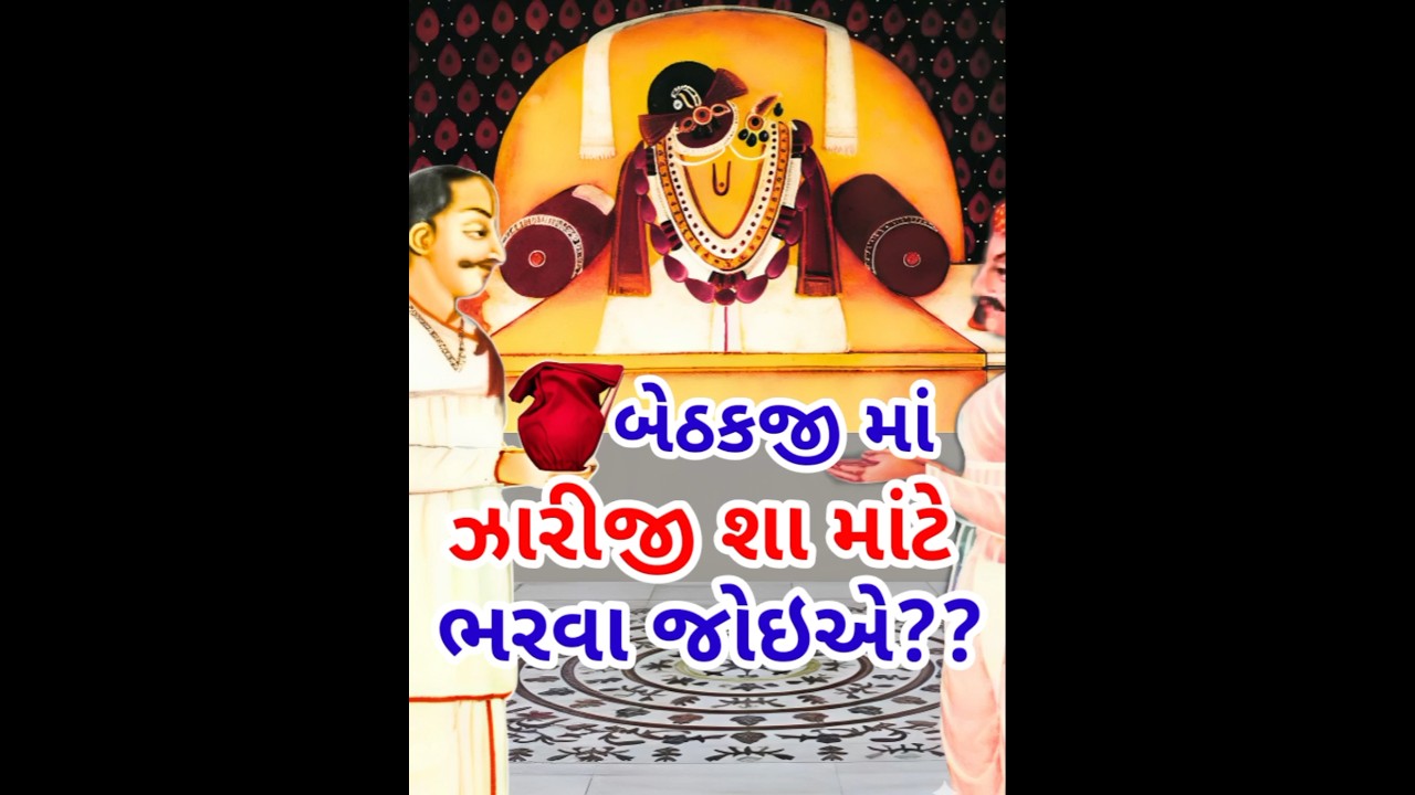 બેઠકજી માં ઝારીજી ભરવાની ભાવના | શ્રીમહાપ્રભુજી | pushtimarg short
