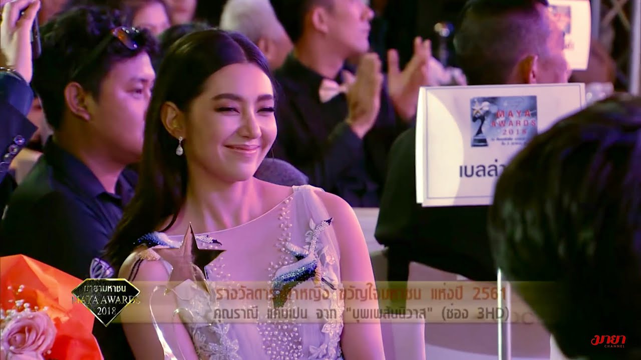 [4/4] เทปบันทึกภาพงาน MAYA AWARDS 2018 Full HD