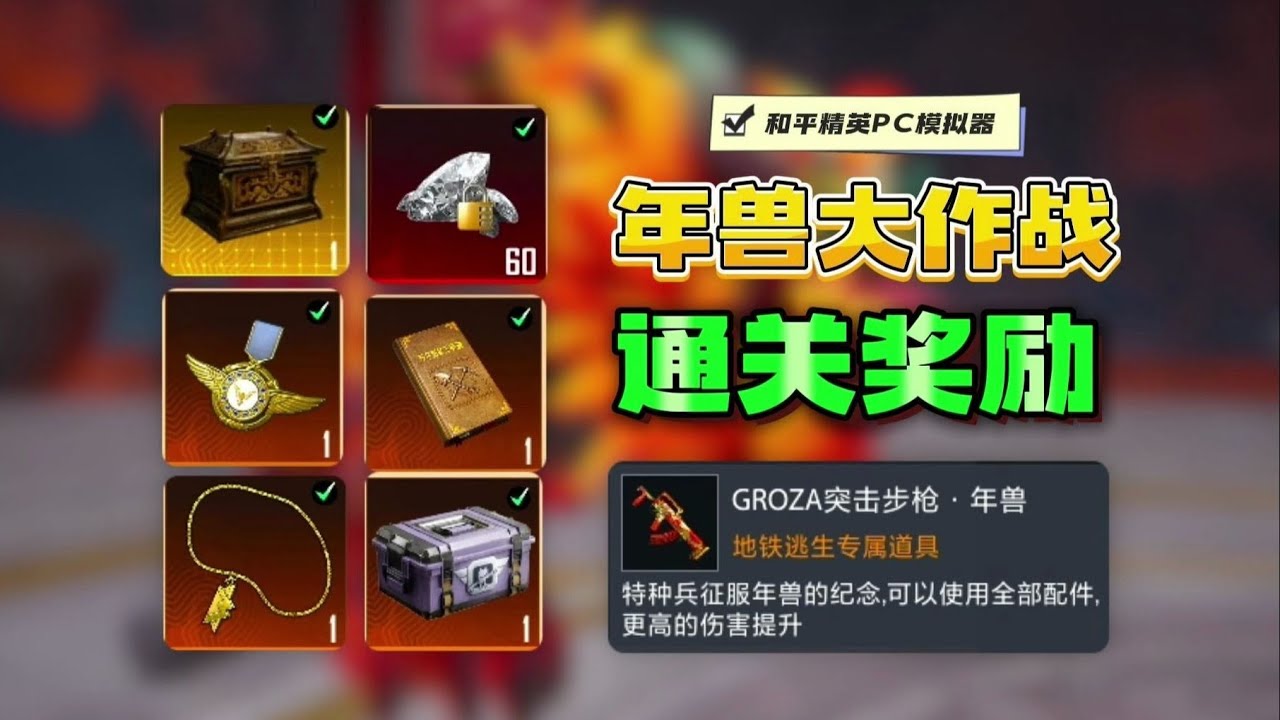 《年兽大作战》所有奖励一览！