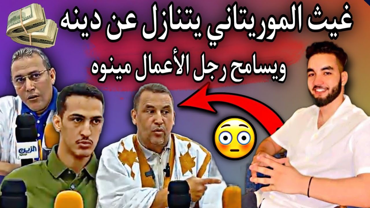 غيث الموريتاني يتنازل عن كل ديونه| ويسامح أسرة أهل مينوه جزاه الله خير👏❤️🇲🇷