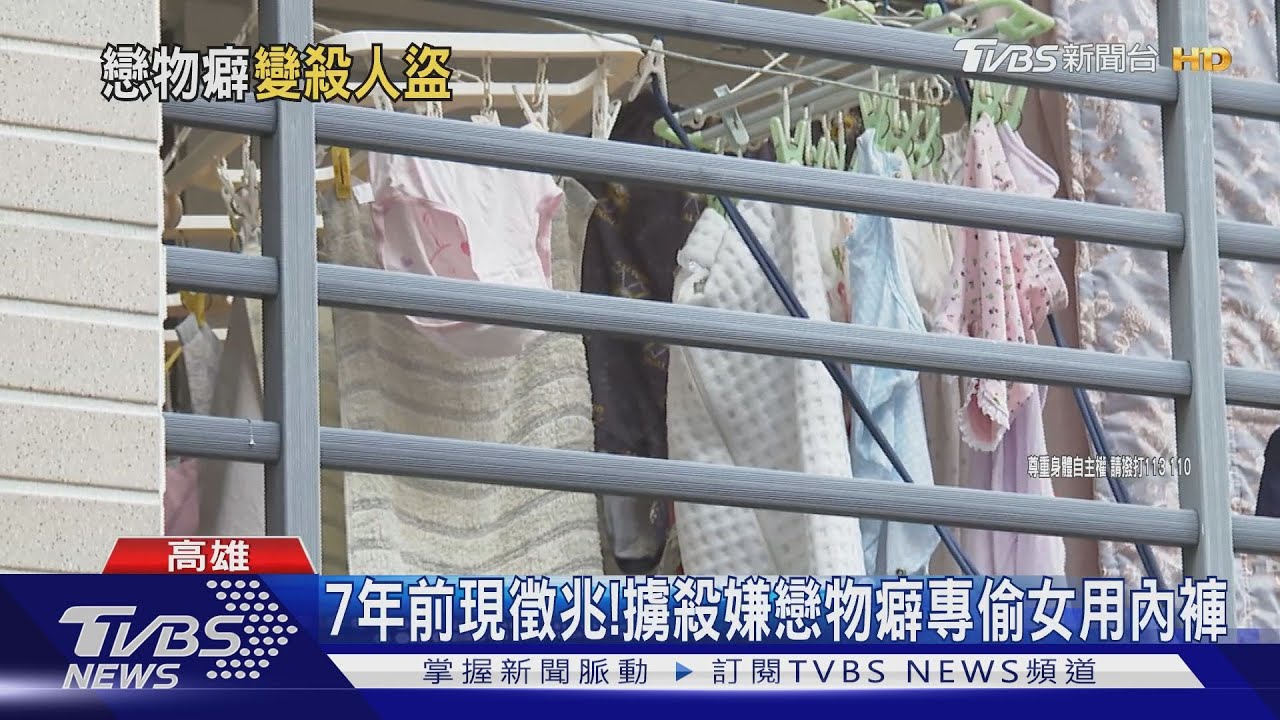 7年前現徵兆!擄殺嫌戀物癖專偷女用內褲