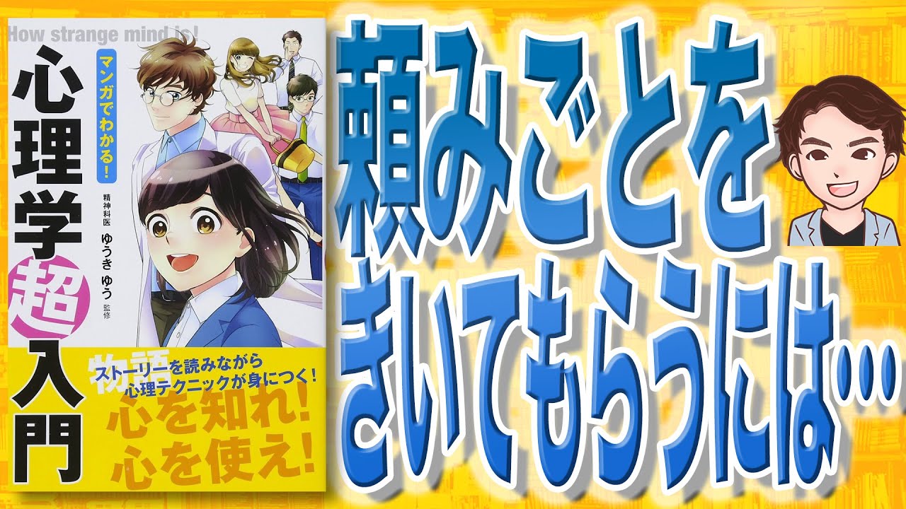 【12分で解説】マンガでわかる! 心理学超入門（ゆうきゆう / 著）