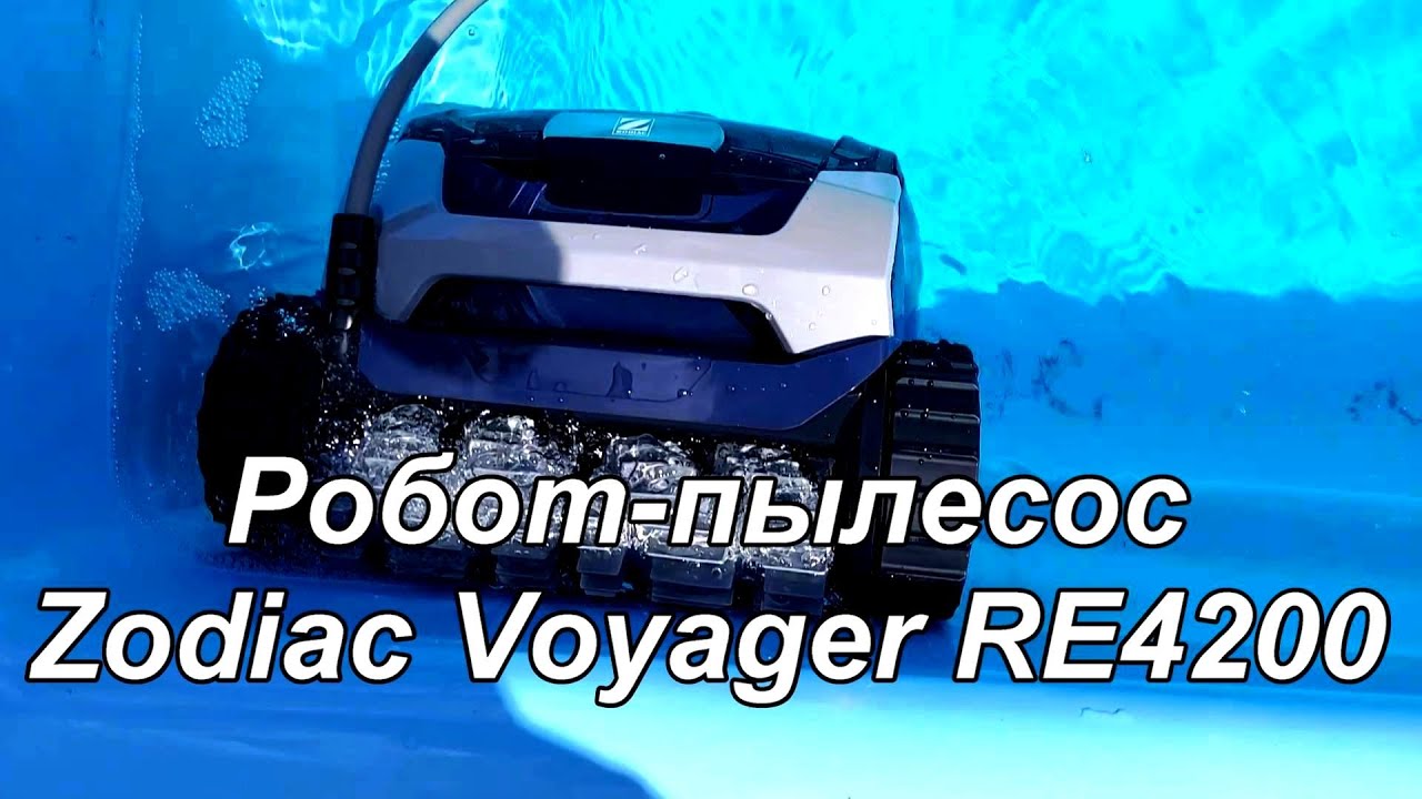 Робот пылесос для бассейна Zodiac Voyager RE4200