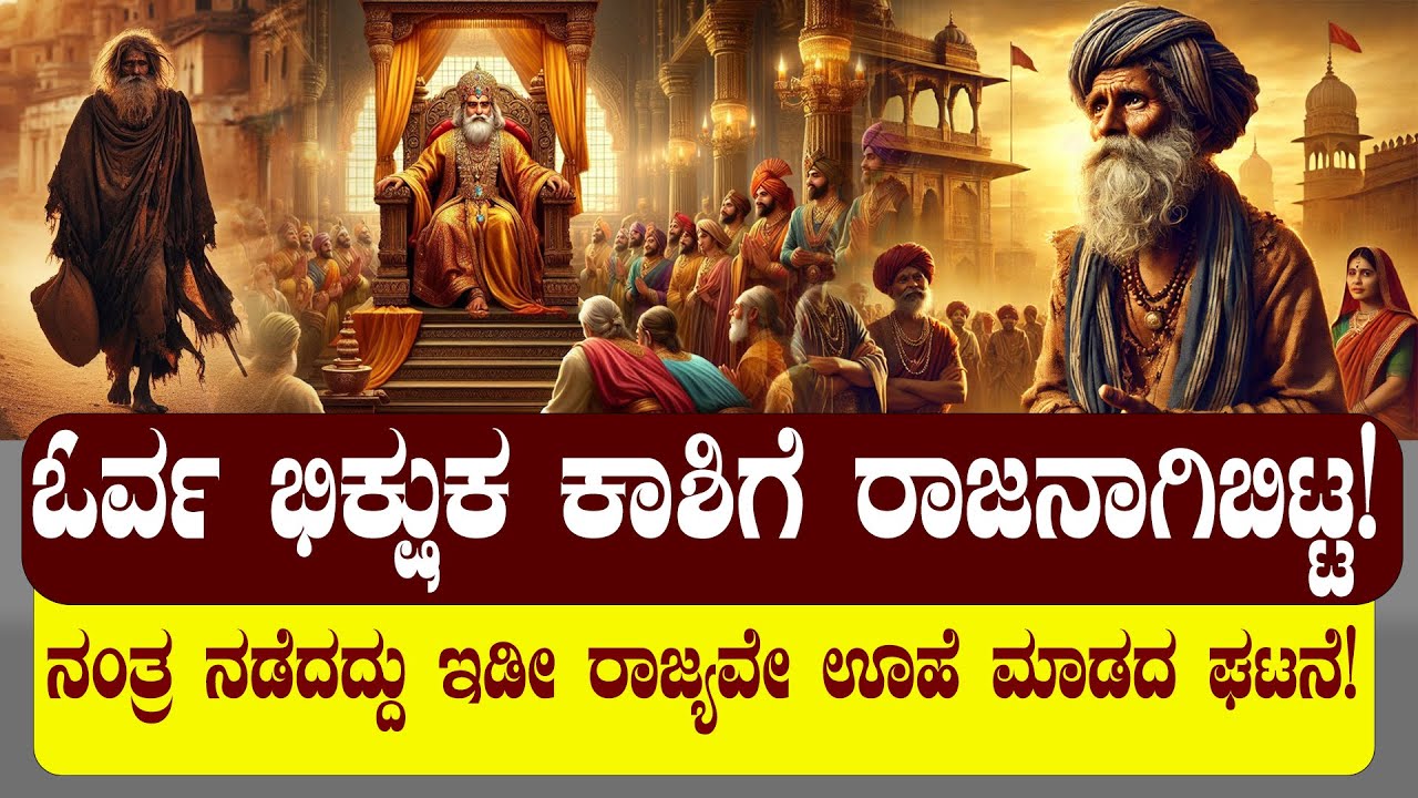 ಭಿಕ್ಷುಕನೊಬ್ಬ ಕಾಶಿಗೆ ರಾಜನಾಗಿಬಿಟ್ಟ | ನಂತ್ರ ನಡೆದದ್ದು ಇಡೀ ರಾಜ್ಯವೇ ಊಹೆ ಮಾಡದ ಘಟನೆ| NAMMA NAMBIKE |