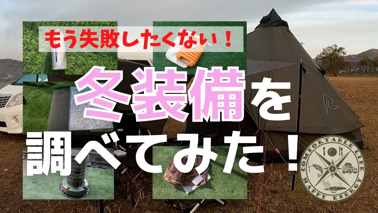 【冬キャンプ装備】【Winter camping equipment】もう失敗しない！この中から準備すれば絶対大丈夫！次の冬キャンのために調べてみた　What you need to prepare