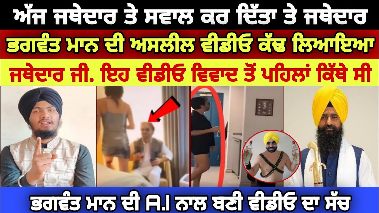 ਭਗਵੰਤ ਮਾਨ ਦੀ ਅਸਲੀਲ ਵੀਡੀਓ ਕੀ A.I ਨਾਲ ਬਣੀ ਹੈ ਜਾਂ ਸੱਚੀ ਹੈ - Harmandeep Singh Turh 