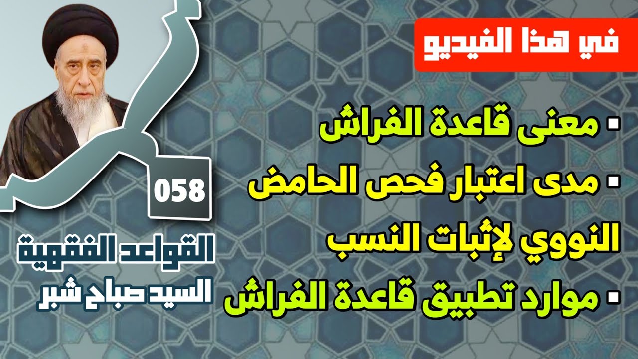 معنى قاعدة الفراش . مدى اعتبار فحص الحامض النووي لإثبات النسب . موارد تطبيق قاعدة الفراش.