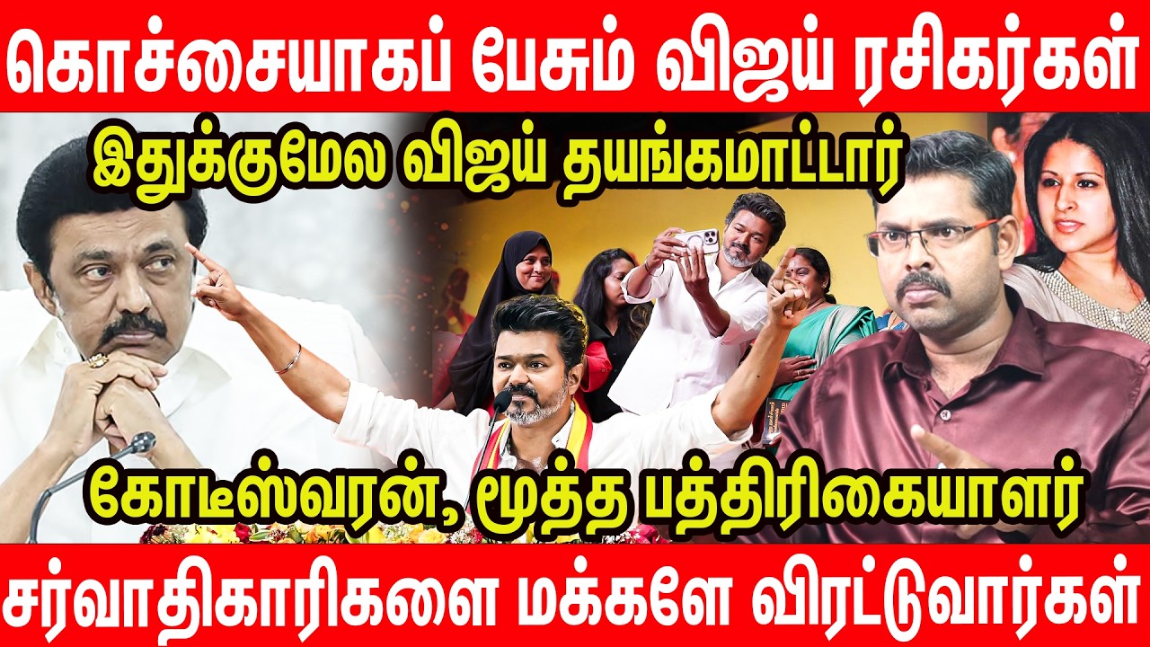 வீட்டையே கொடுக்காதவரிடம் நாட்டை கொடுக்கணுமா? | Journalist Kodeeswaran Interview on TVK Vijay DMK NTK