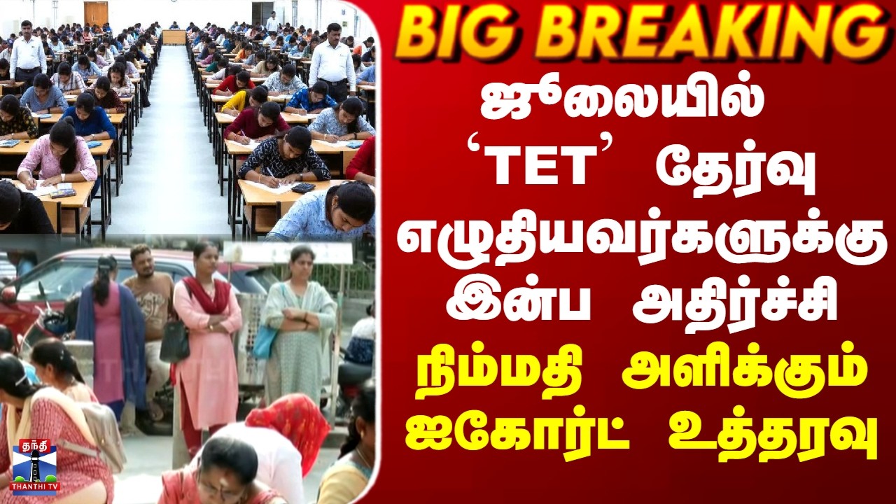 TET Exam 2026 Result | ஜூலையில் `TET&rsquo; தேர்வு எழுதியவர்களுக்கு இன்ப அதிர்ச்சி - ஐகோர்ட் உத்தரவு
