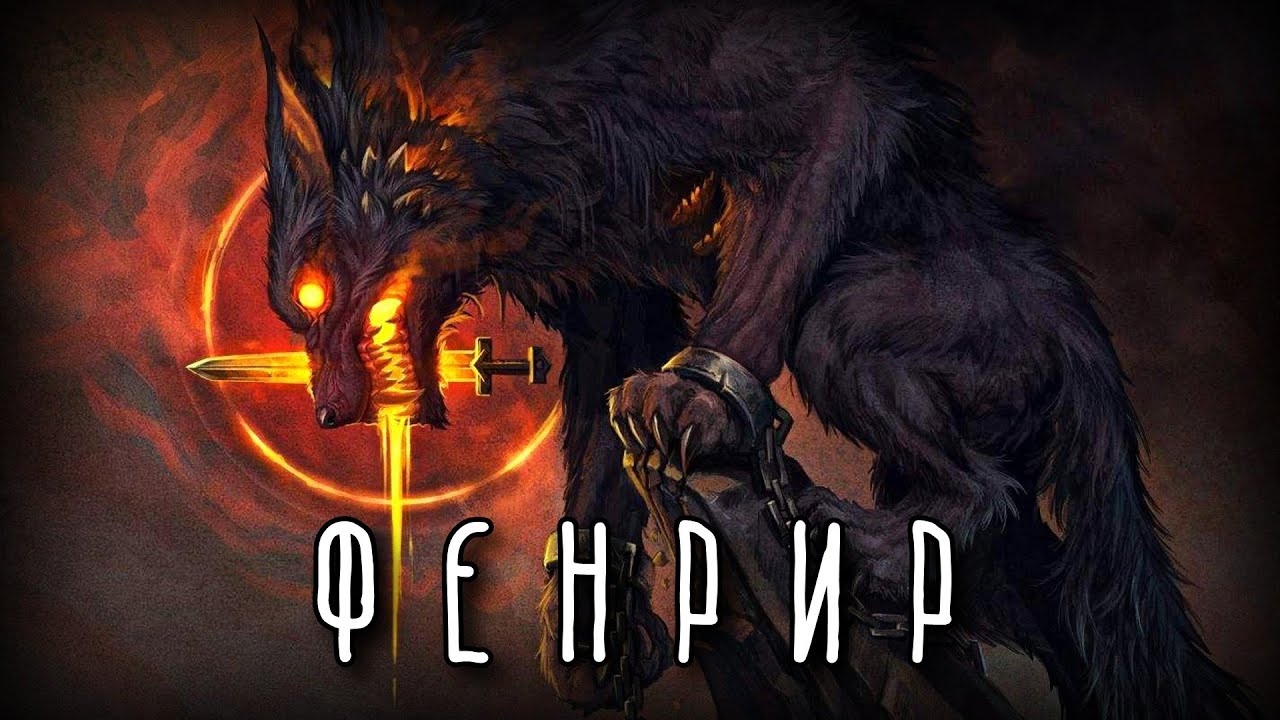 ФЕНРИР | Дети Локи | Скандинавская мифология