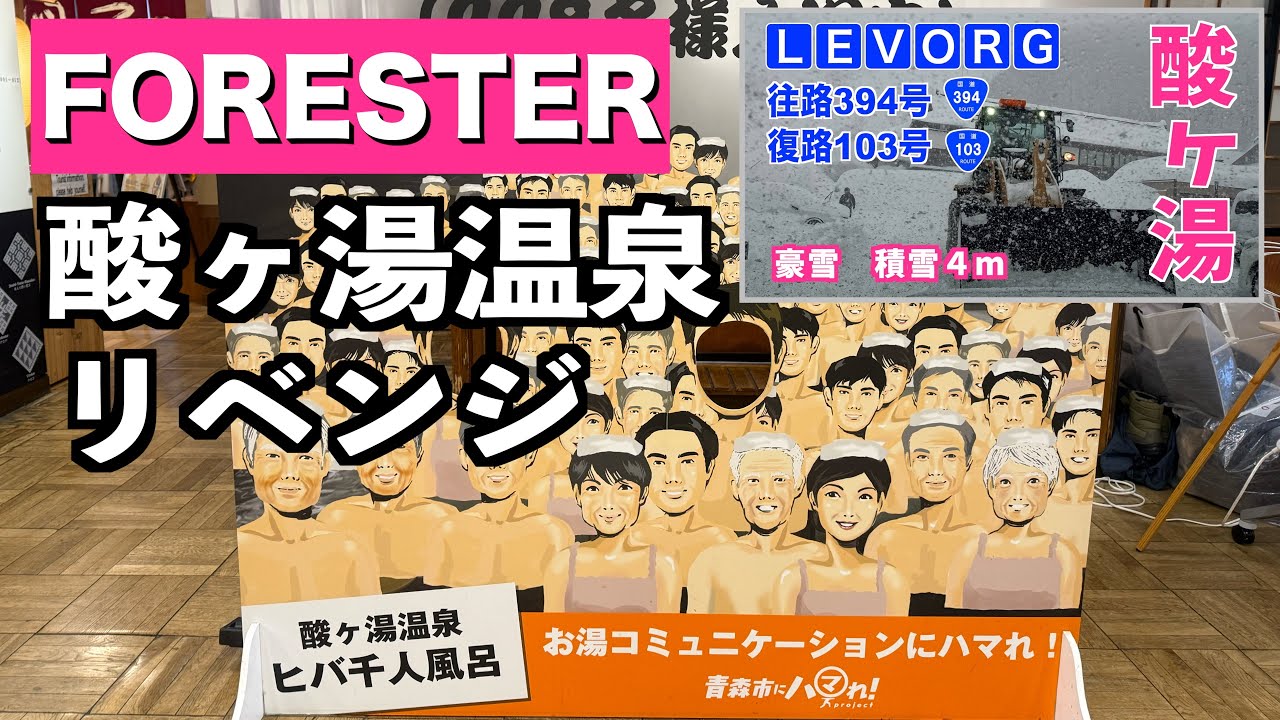 酸ヶ湯温泉リベンジドライブ　新型フォレスターの実力はどうなのか？