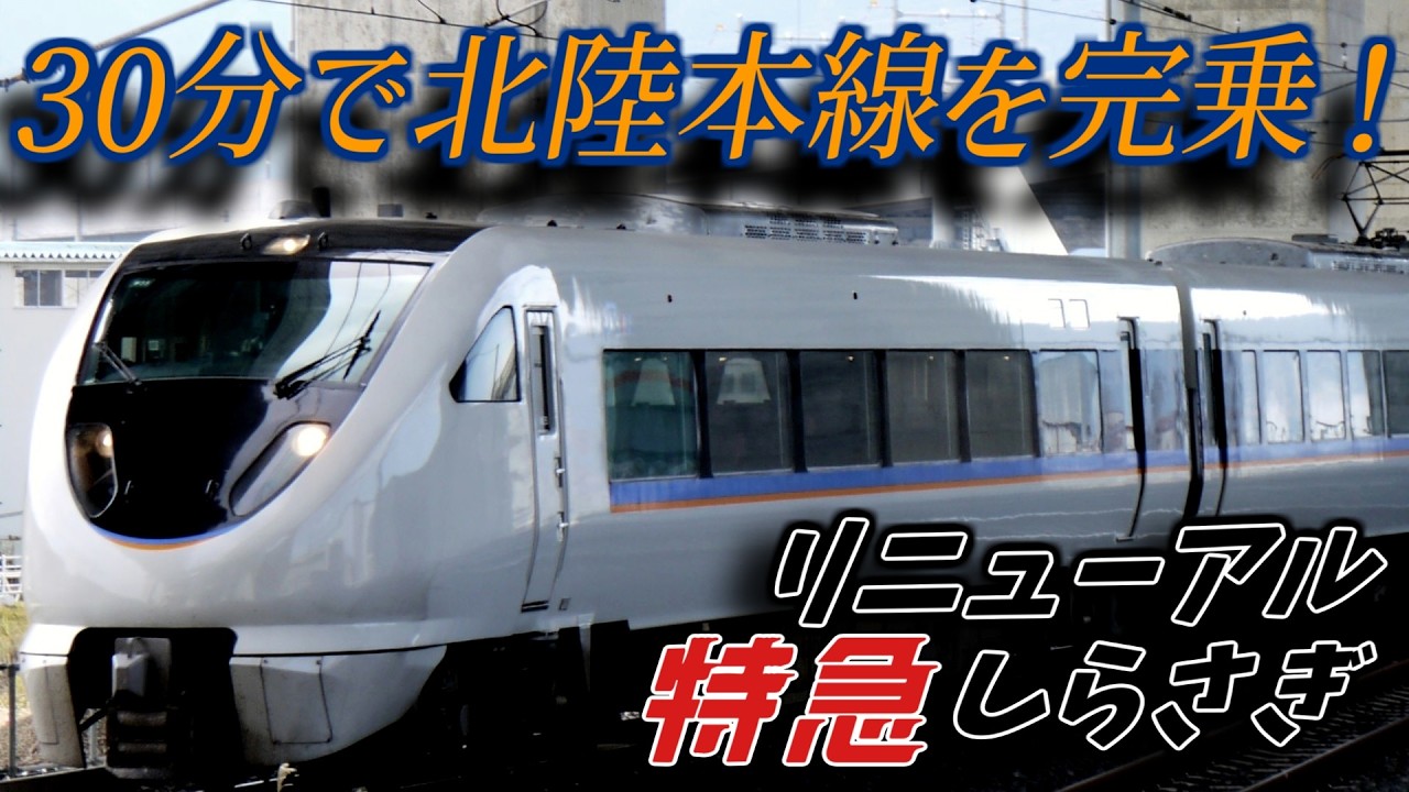 【北陸本線を完走する列車】リニューアルされた特急しらさぎに乗ってみた！