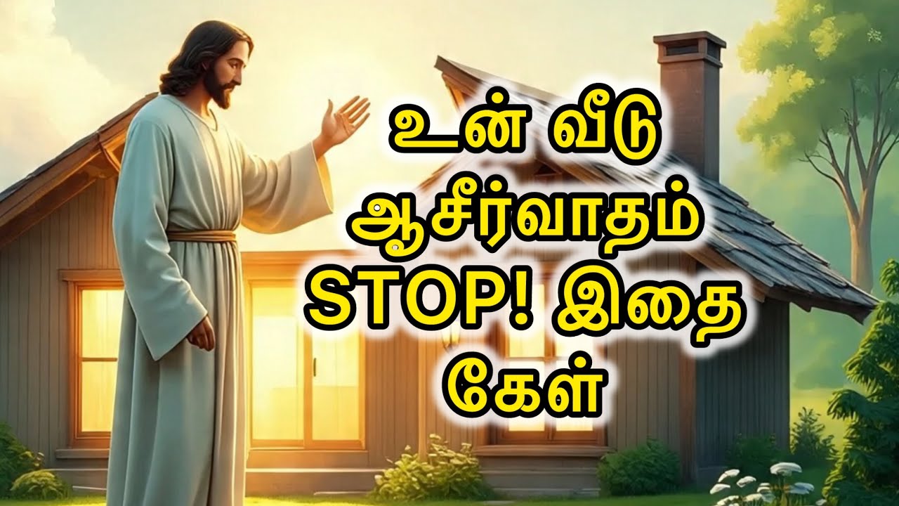 🛑உன் 🏠 வீட்டிற்கு வரும் ஆசீர்வாதம்! 😇 | Today Blessing Message | Jesus Speaks Tamil