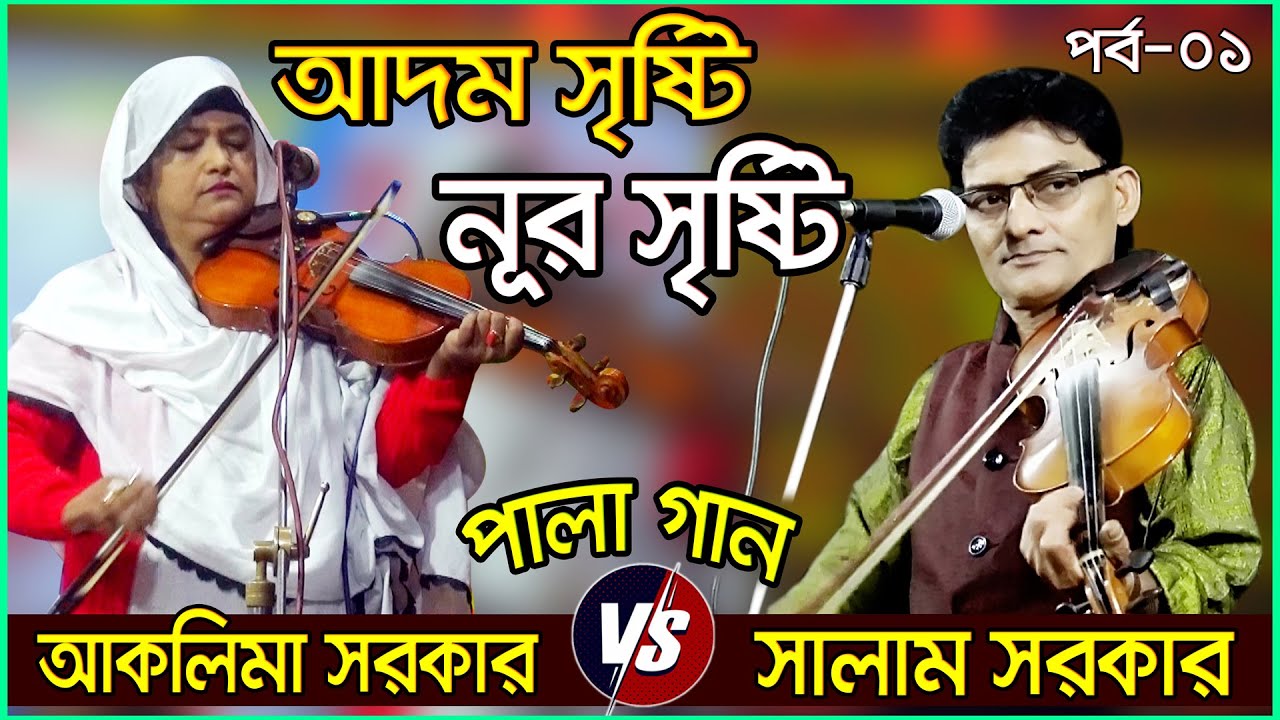 Adom Sristi_Noor Sristi II আদম সৃষ্টি  নূর সৃষ্টি II Salam Sarker II Aklima Sarker II  Part_01