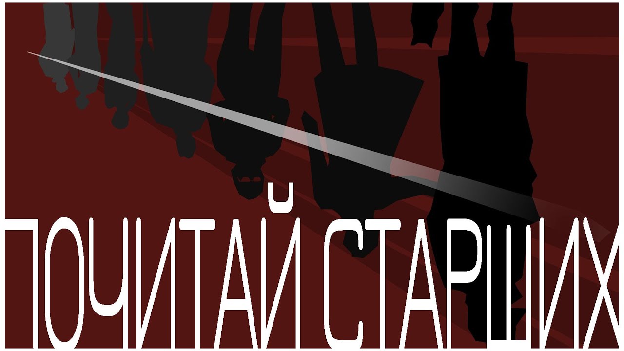 Почитай старших