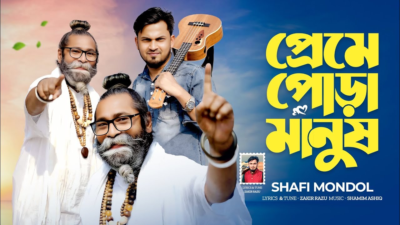 প্রেমে পোড়া মানুষ || Preme Pura Manush || Shafi Mondol || Zakir Razu || Shamim Ashiq 