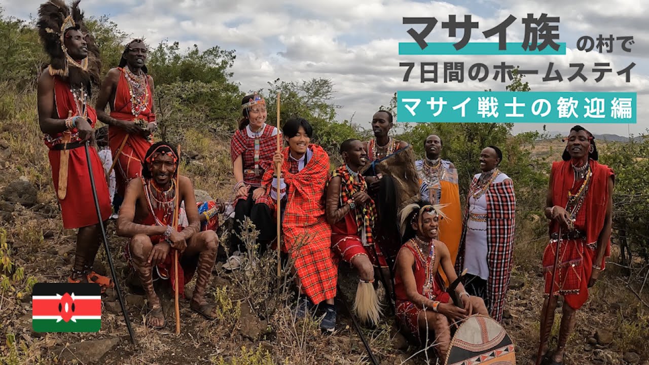 【マサイ族ホームステイ】マサイ戦士の歓迎/ライオンを狩る男たちのストーリー