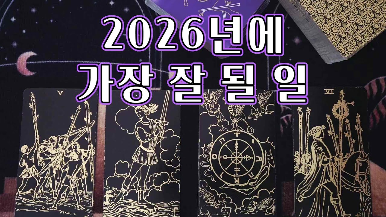 타로🔮｜2026년에 가장 잘 풀린 나의 모습 💎