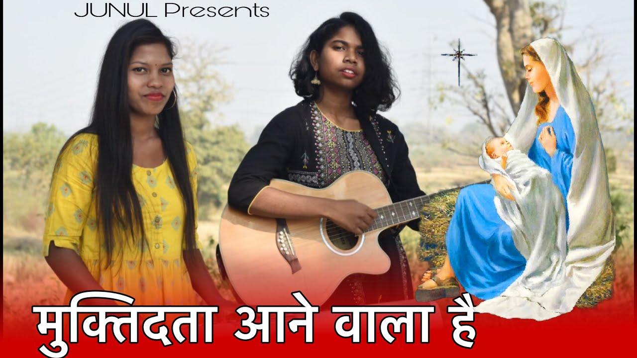 Muktidata Aane Wala Hai !! Aagman Song !! Christian Devotional Song आगमन गीत